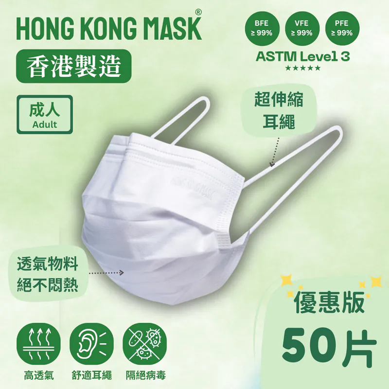 HONG KONG MASK - 成人口罩 50片裝 白色