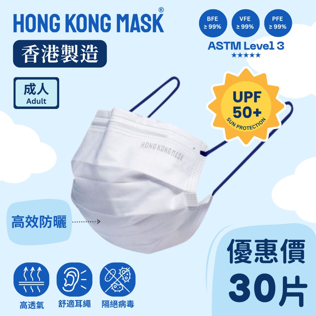 HKMASK抗UV/防曬 成人口罩 - 藍色耳繩(30片裝・獨立包裝)