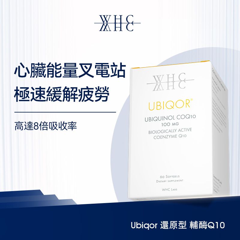 WHC Ubiqor CoQ10 還原型(泛醇) 輔酶Q10 保護心臟健康60粒