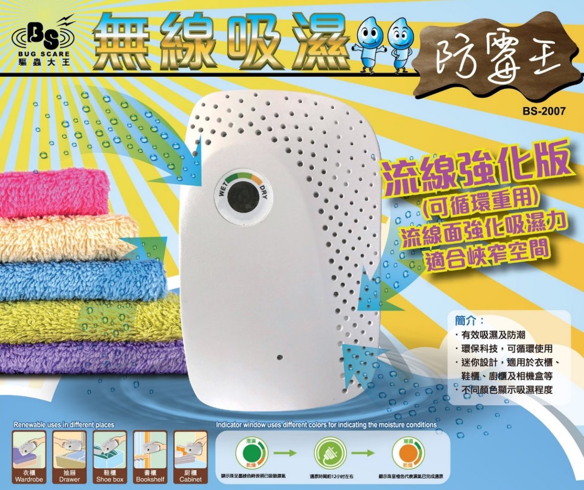 驅蟲大王無線吸濕防王BS-2007