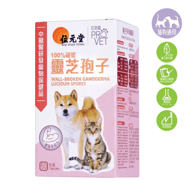 位您寵100%破壁靈芝孢子配方 50粒裝