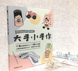 《大手小手作》環保手工書