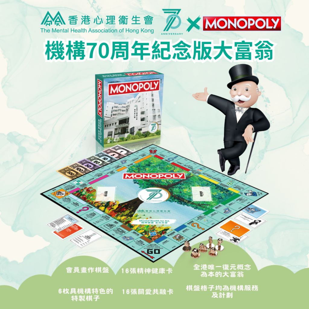 香港心理衞生會70周年限量紀念版大富翁