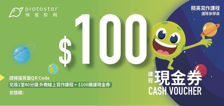 博星教育精英寫作課程HK$100 現金券 - 僅限新學員