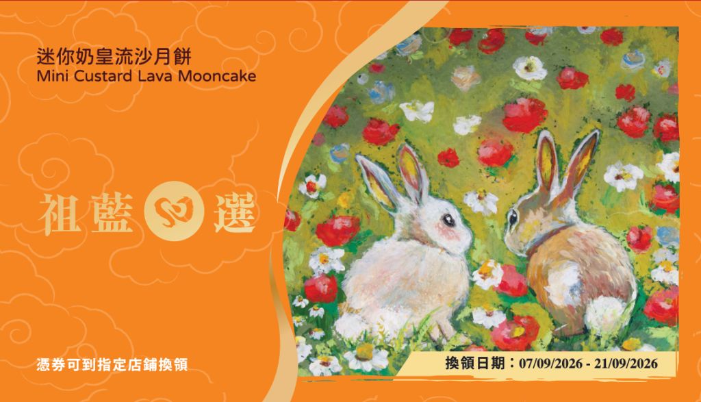 祖藍心選迷你奶皇流沙月餅禮盒 270g (月餅劵)