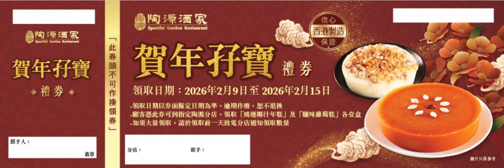 陶源 賀年孖寶禮券