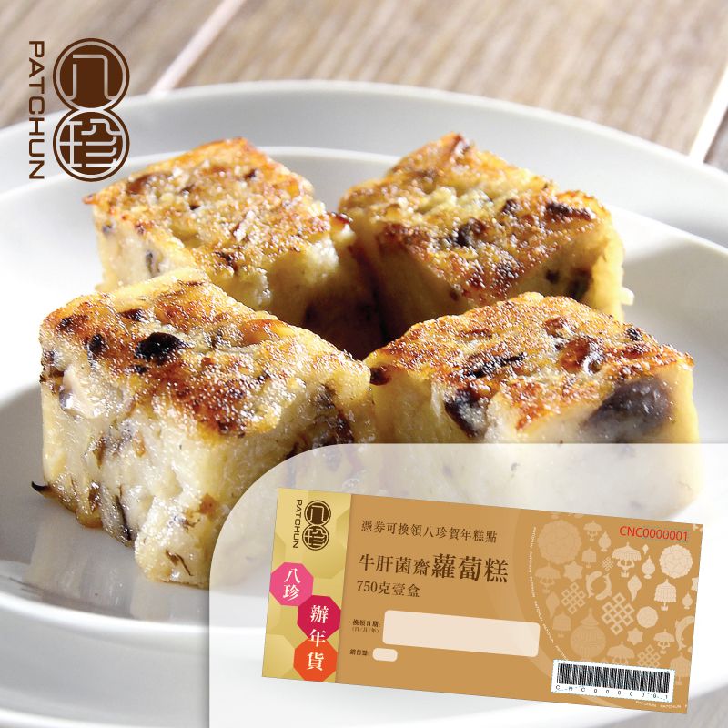 八珍 牛肝菌齋蘿蔔糕 (750克)禮券