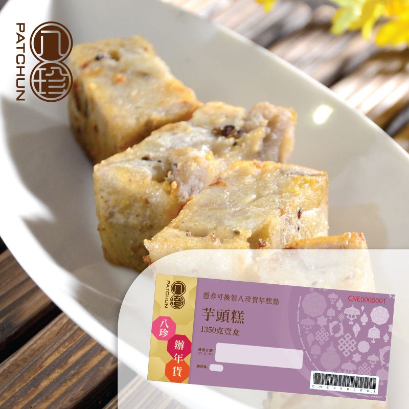 八珍 綿香芋頭糕 (1350克)禮券