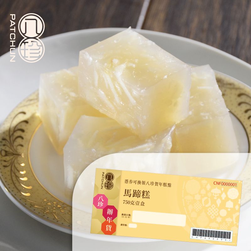 八珍 馬蹄糕 (750克)禮券