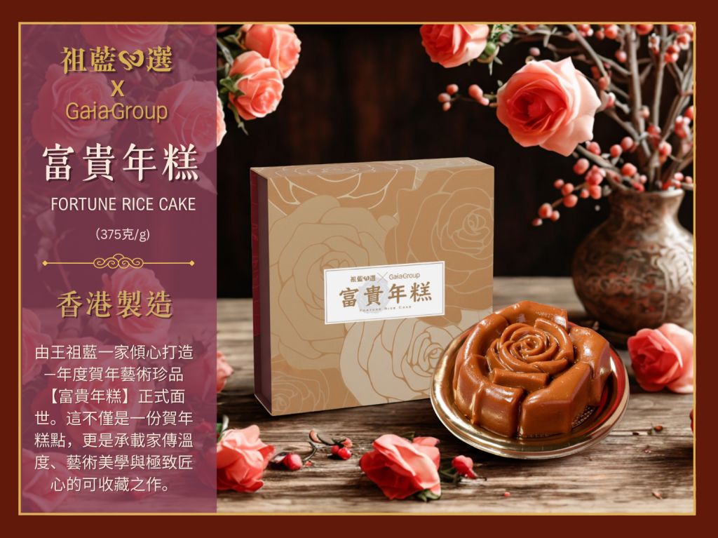 祖藍心選 x GAIA 富貴年糕 (換領劵)