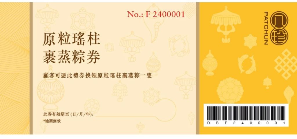 八珍原粒瑤柱裹蒸粽券