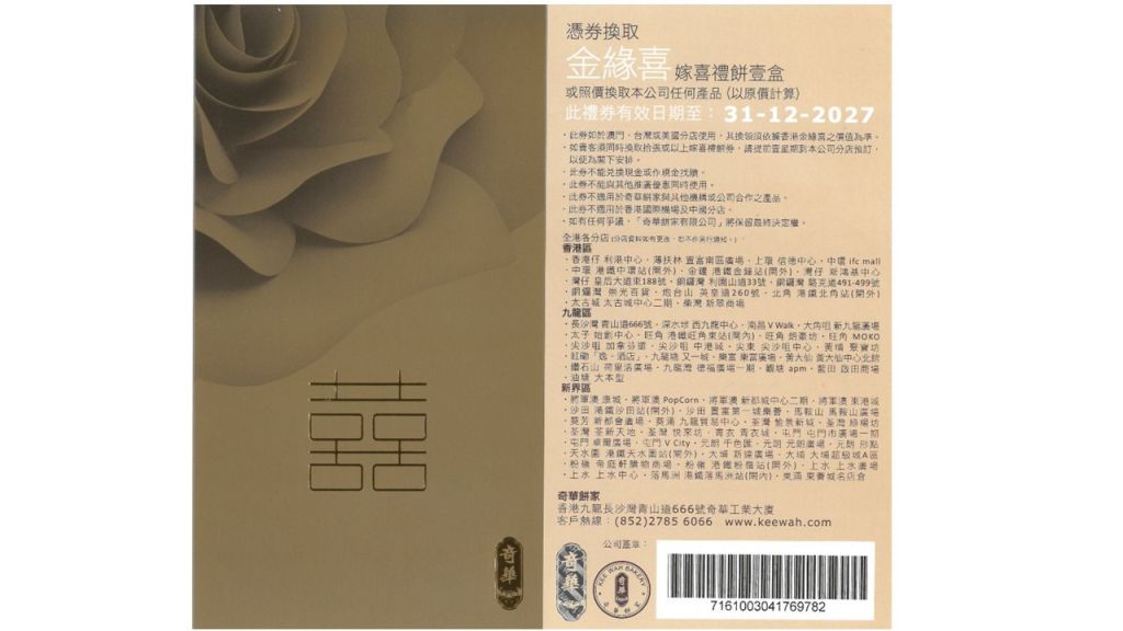 奇華金緣喜禮餅咭