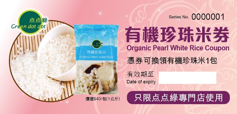 點點綠有機珍珠米券1公斤