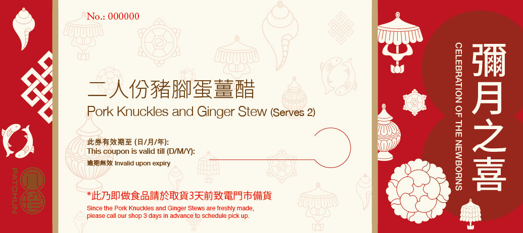 八珍 豬腳蛋薑醋禮券(二人份量)