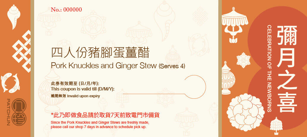 八珍 豬腳蛋薑醋禮券(四人份量)