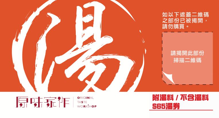 原味家作鮮製湯券(10張)