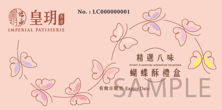 皇玥精選八味蝴蝶酥禮盒禮劵 32件裝
