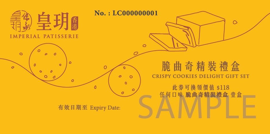 皇玥牛油脆曲奇精裝禮盒禮劵 12件裝