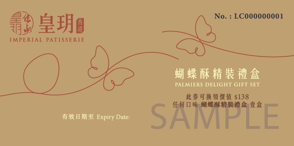 皇玥原味蝴蝶酥精裝禮盒禮劵 16件裝