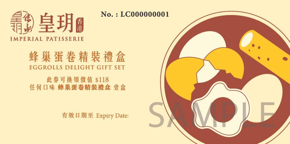 皇玥原味蜂巢蛋卷精裝禮盒禮劵 12件裝