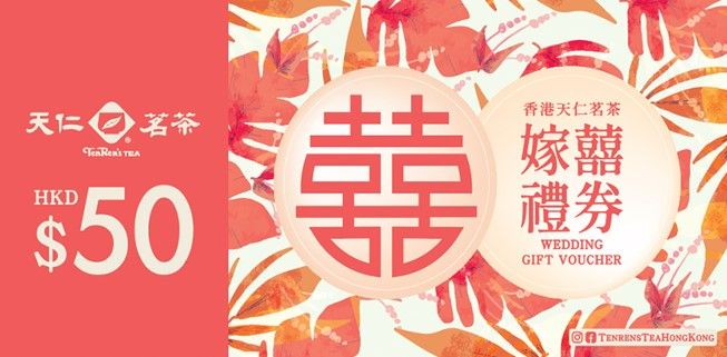 天仁茗茶$50嫁囍禮券10張/套