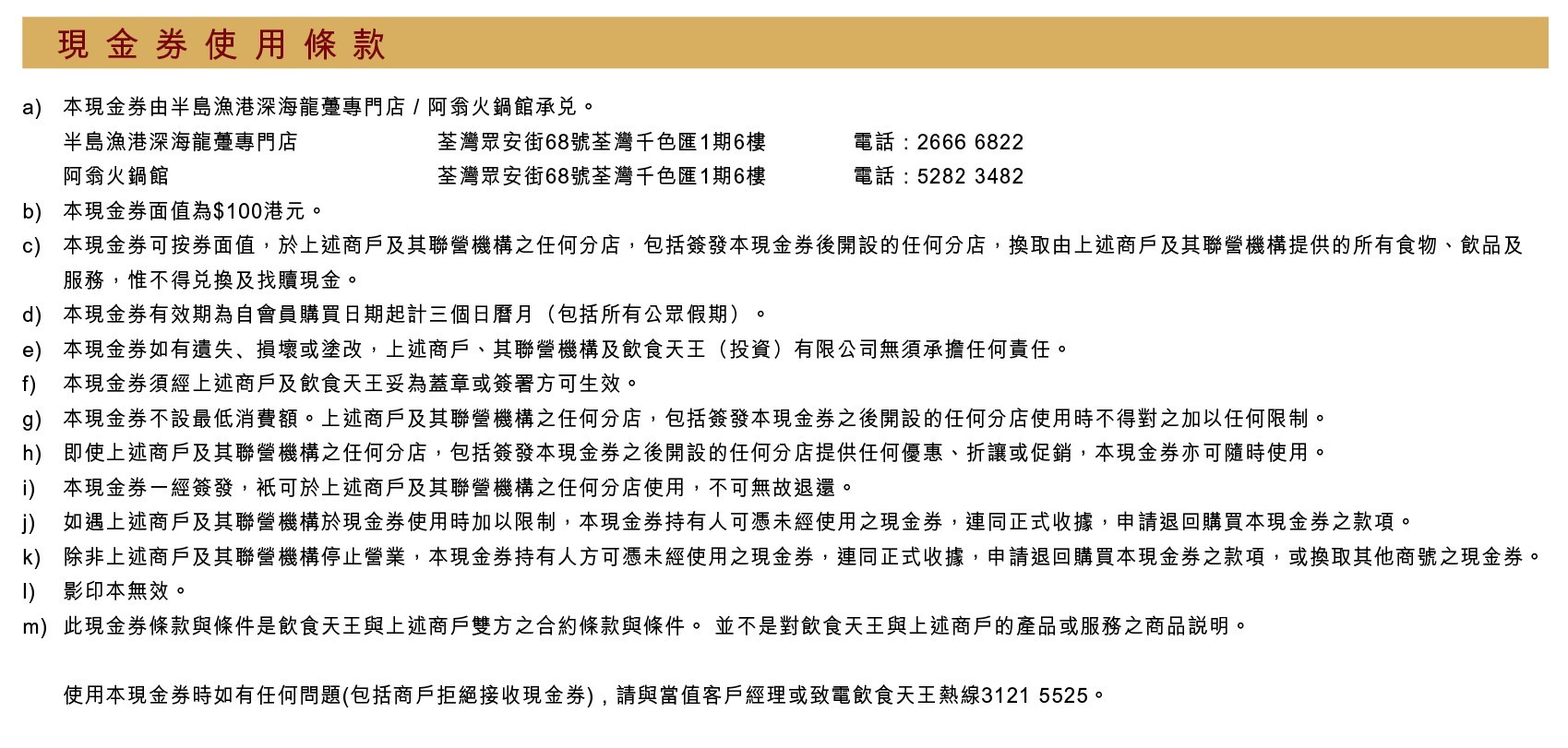 半島漁港深海龍躉專門店 / 阿翁火鍋館 $100禮券