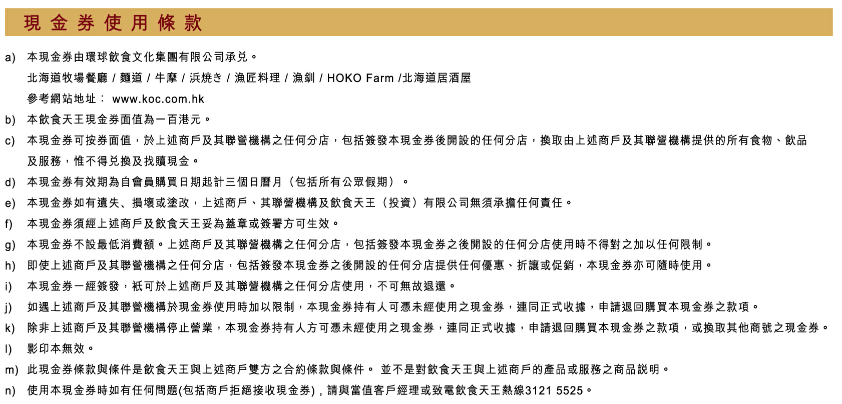 北海道牧場餐廳 / 麵道 / 牛摩 / 浜焼き / 漁匠料理 / 漁釧 / HOKO Farm / 北海道居酒屋 $100禮券