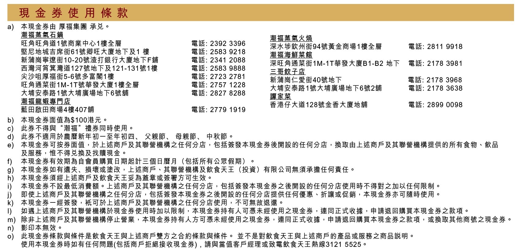 潮福蒸氣石鍋 / 潮福龍蝦專門店 / 潮福蒸氣火鍋 / 潮福海鮮菜館 / 三哥餃子店 / 譚家菜 $100禮券