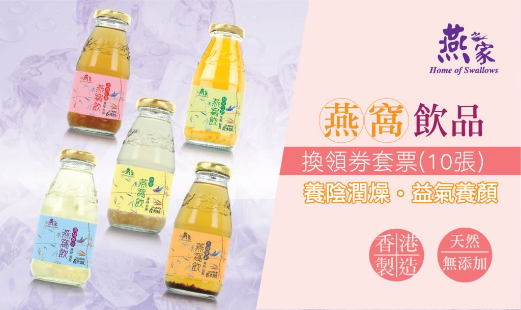 燕之家 燕窩飲品 -10張