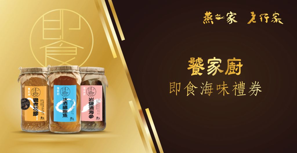 燕之家 饕家廚即食海味禮? 1張(即食海味系列一樽)