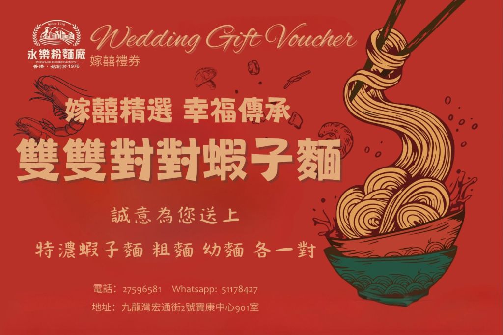 永樂粉麵廠嫁囍禮券